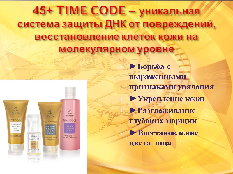 ►Борьба с выраженными признаками увядания ►Укрепление кожи ►Разглаживание глубоких морщин ►Восстановление цвета лица 